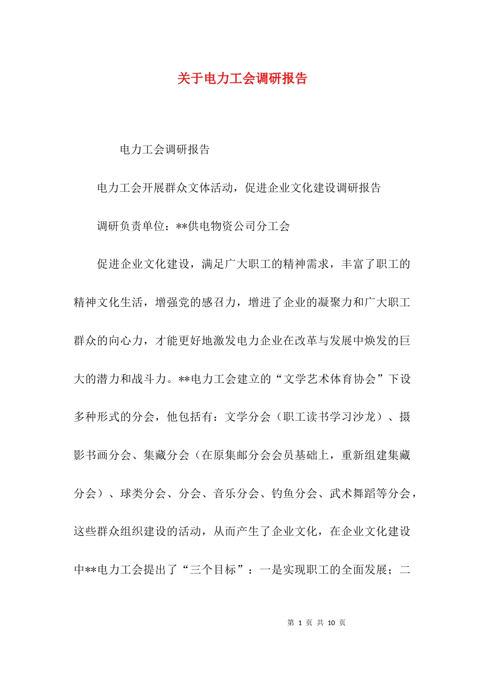 （精选）关于电力工会调研报告_第1页