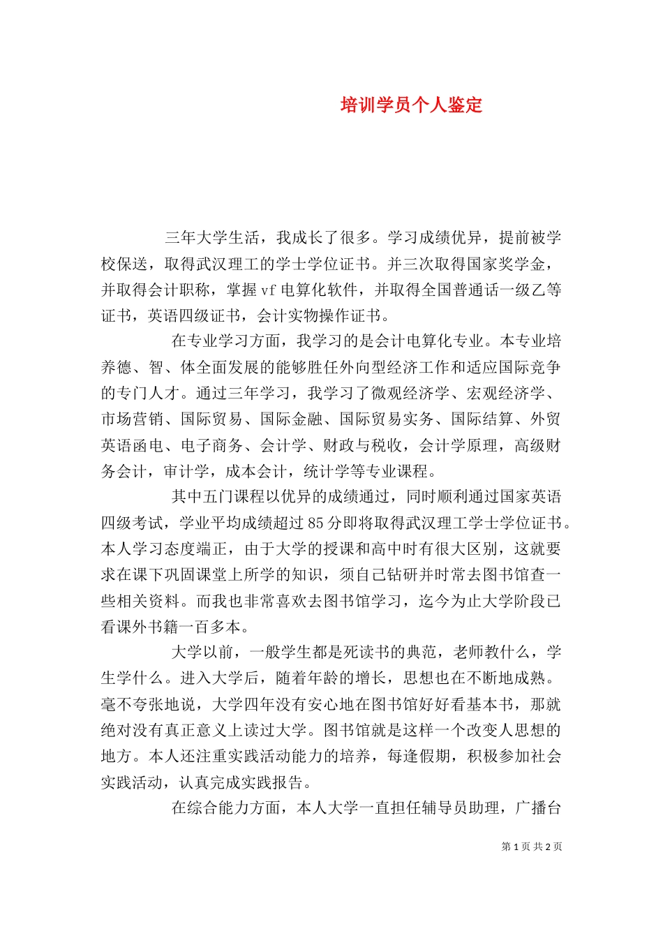 培训学员个人鉴定_第1页