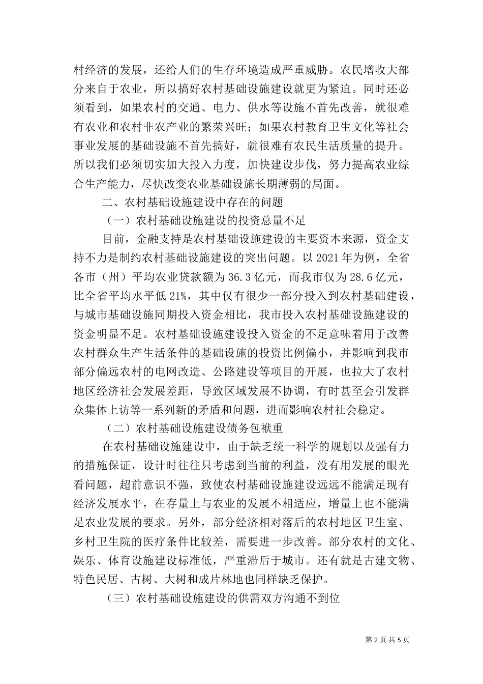 加强农村基础设施建设（四）_第2页