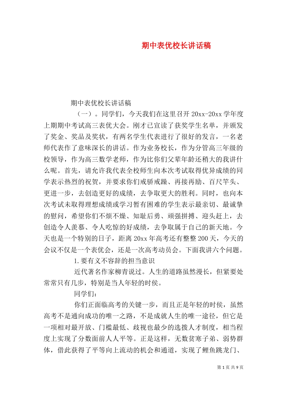 期中表优校长讲话稿_第1页