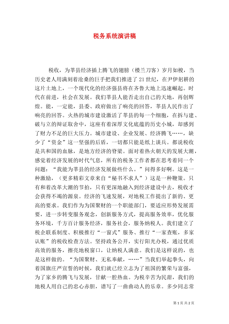 税务系统演讲稿_第1页