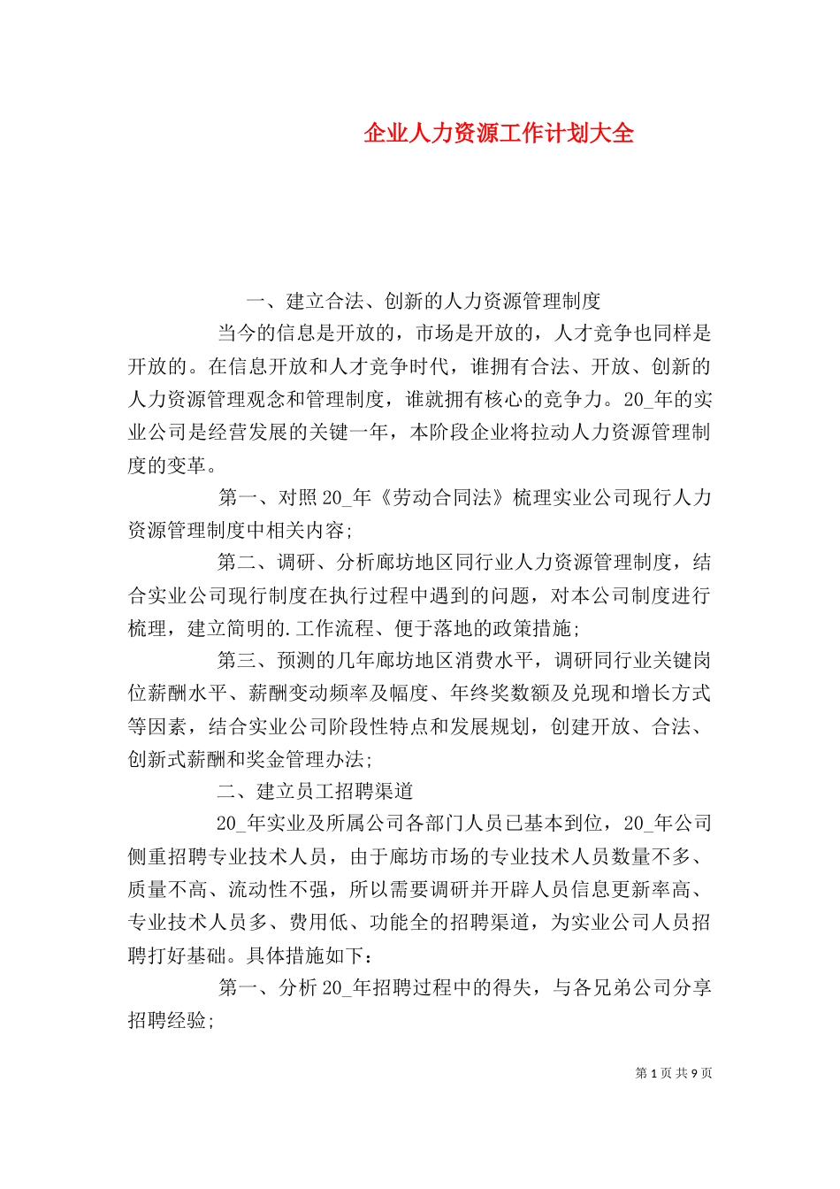 企业人力资源工作计划大全_第1页