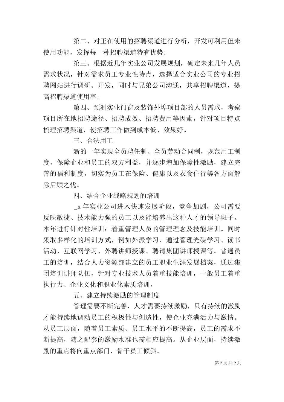 企业人力资源工作计划大全_第2页