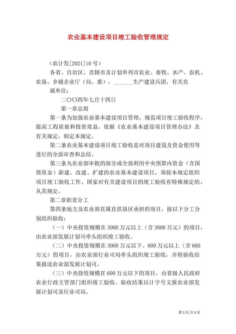 农业基本建设项目竣工验收管理规定（三）_第1页