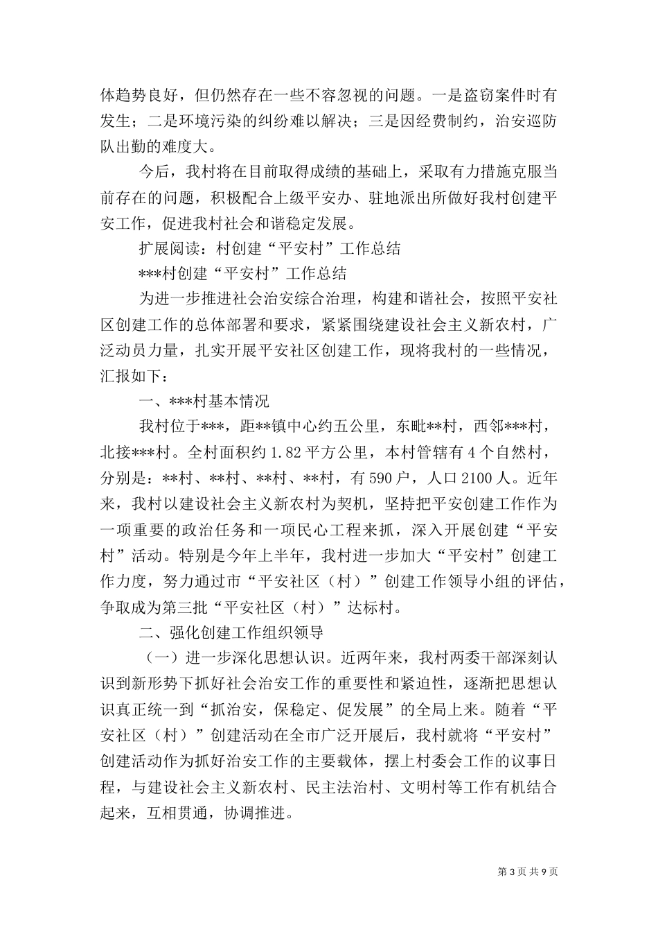 相官村开展平安创建活动总结_第3页