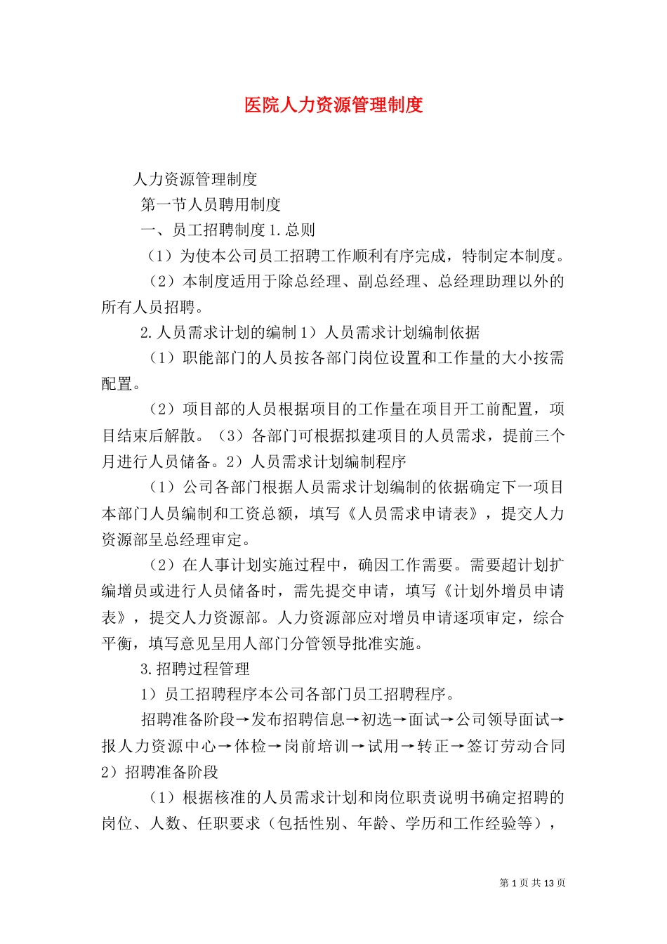 医院人力资源管理制度（三）_第1页