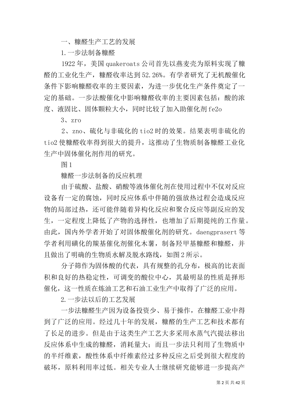 糠醛安全高效生产及其反应体系周边废物的处理_第2页