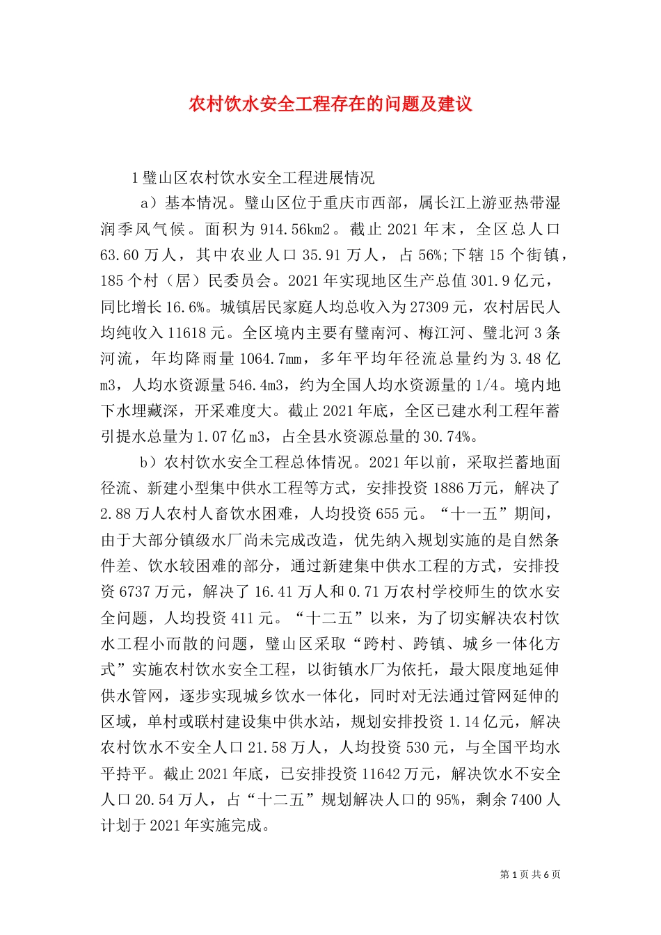 农村饮水安全工程存在的问题及建议_第1页