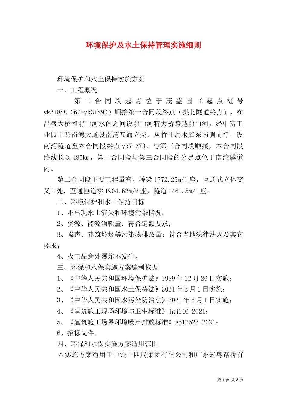 环境保护及水土保持管理实施细则_第1页