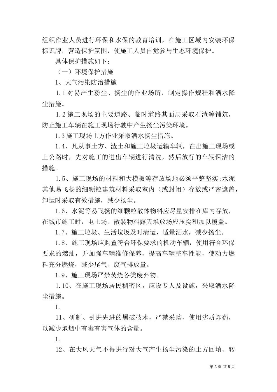 环境保护及水土保持管理实施细则_第3页