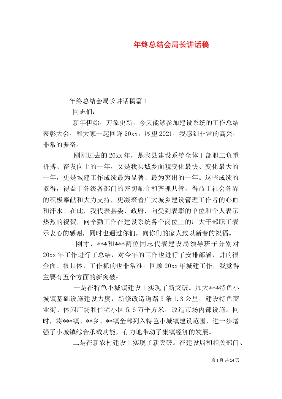 年终总结会局长讲话稿_第1页