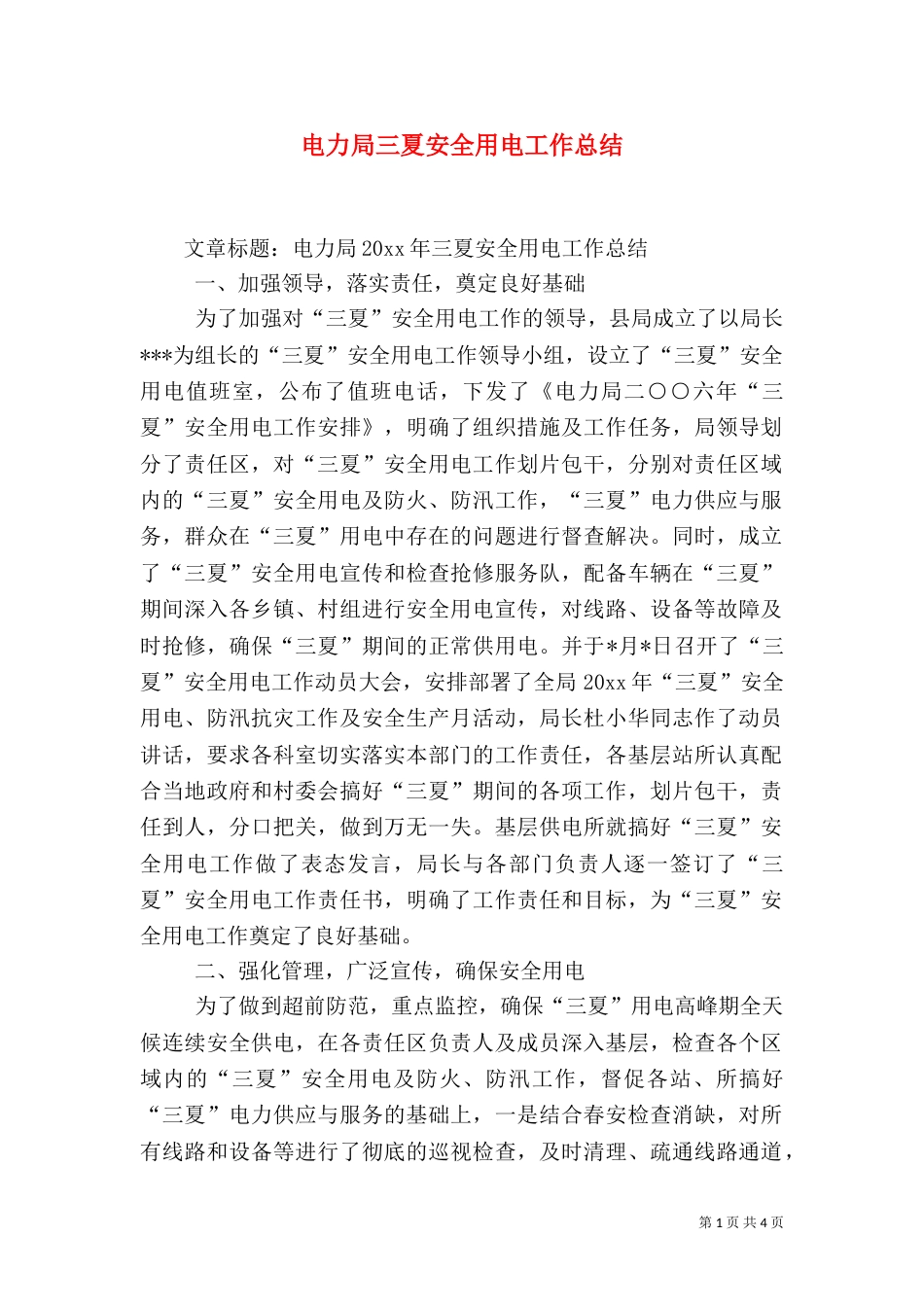 电力局三夏安全用电工作总结_第1页