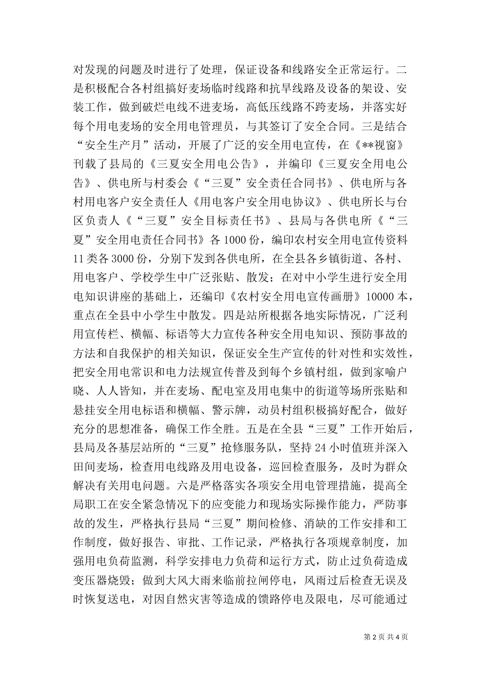 电力局三夏安全用电工作总结_第2页