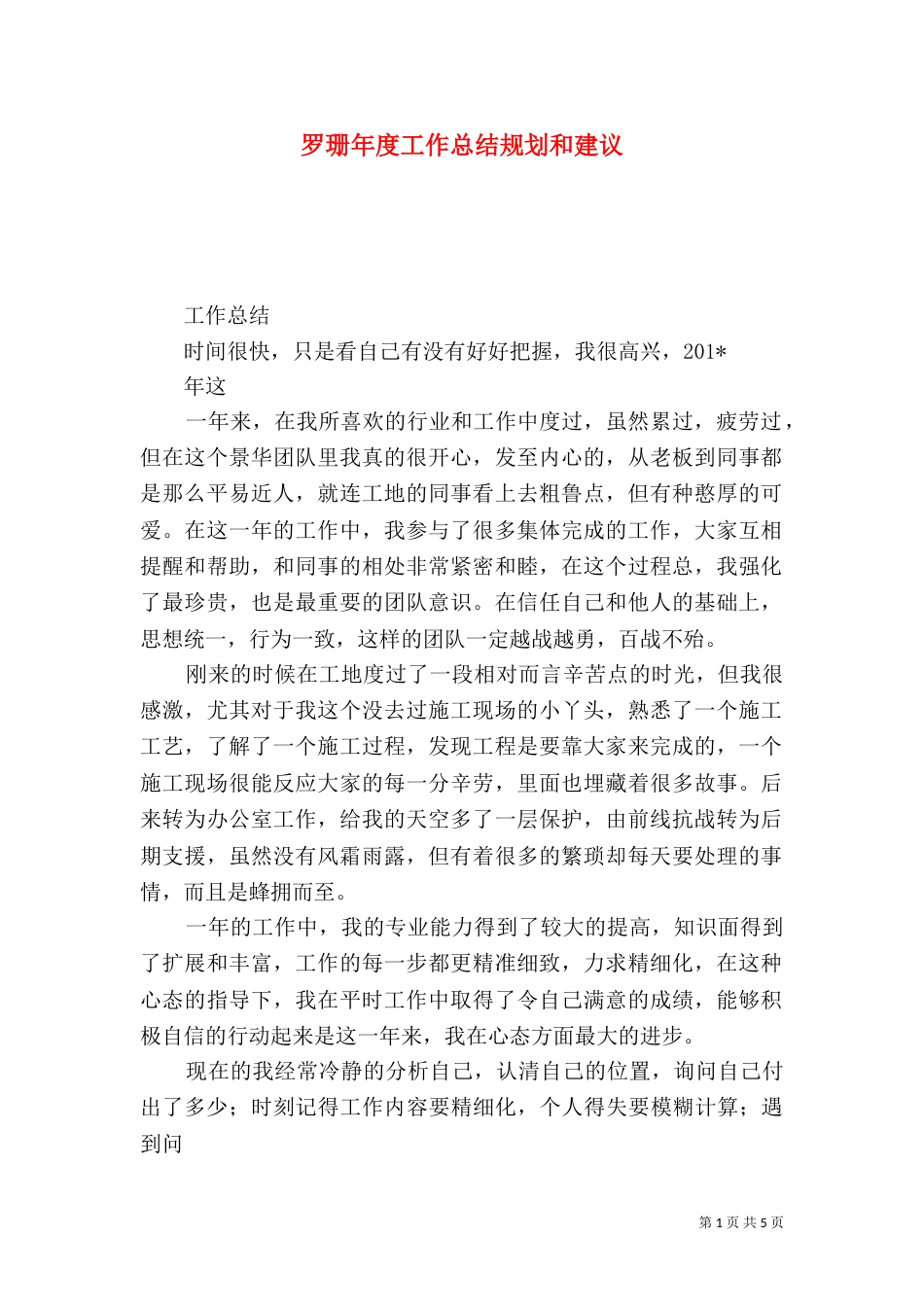 罗珊年度工作总结规划和建议_第1页