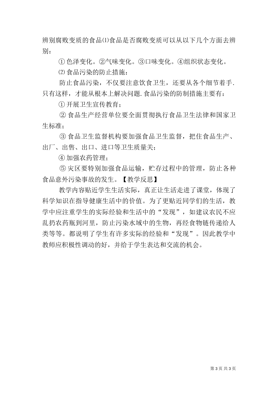 食品污染对健康的影响调查报告（三）_第3页