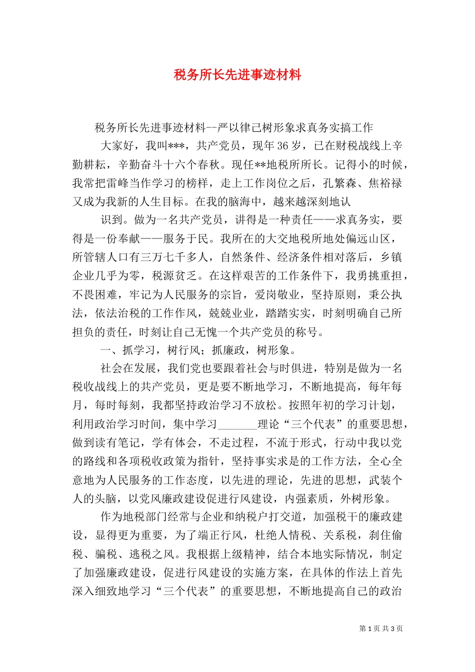 税务所长先进事迹材料（一）_第1页