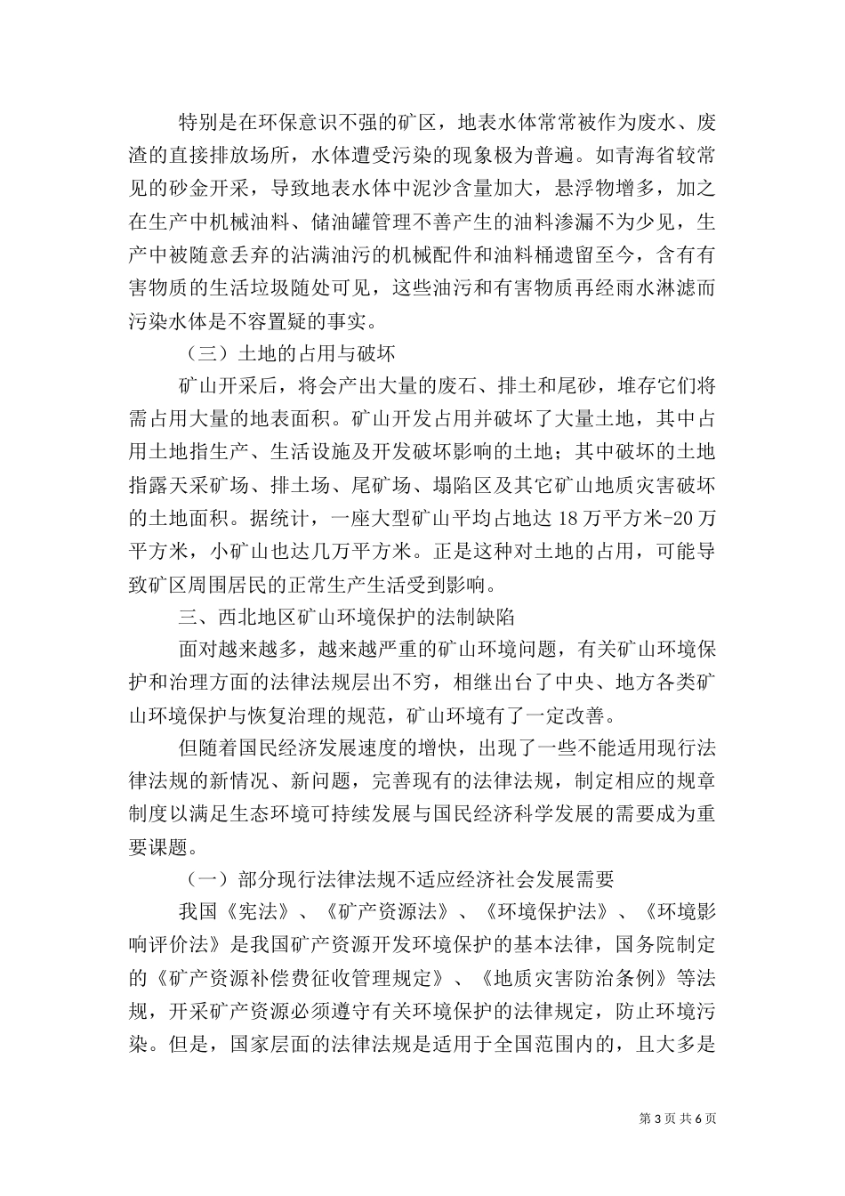 矿山环境保护法制的完善透析_第3页