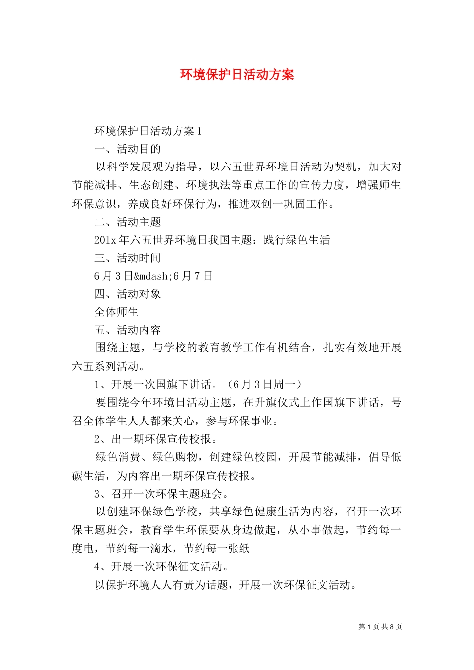 环境保护日活动方案_第1页