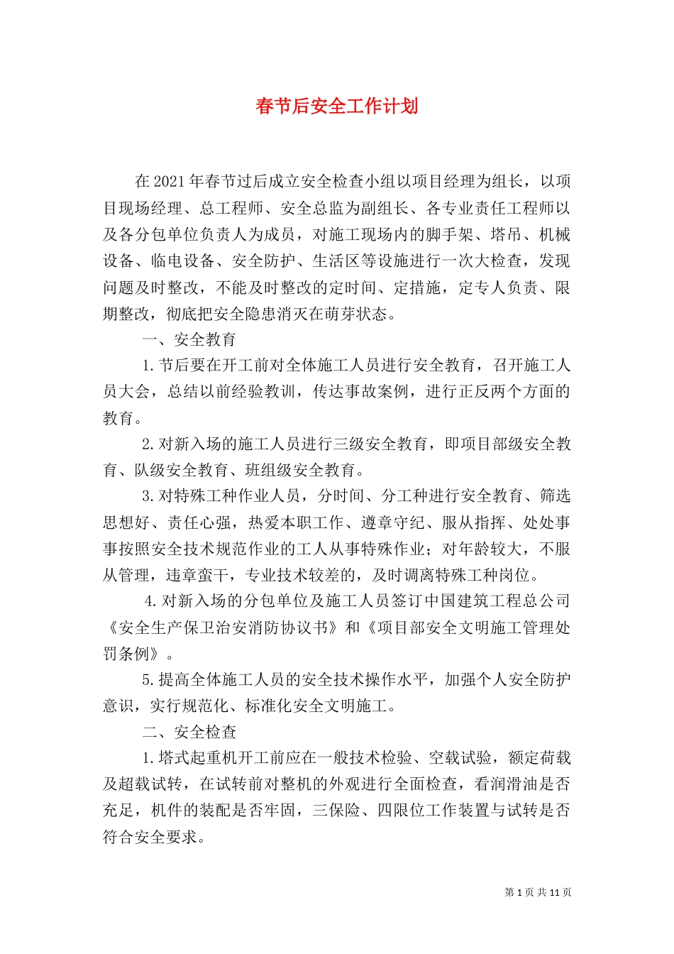 春节后安全工作计划_第1页
