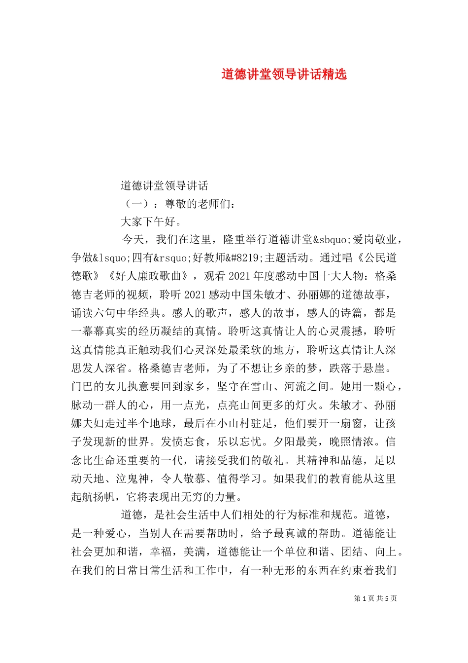 道德讲堂领导讲话精选_第1页