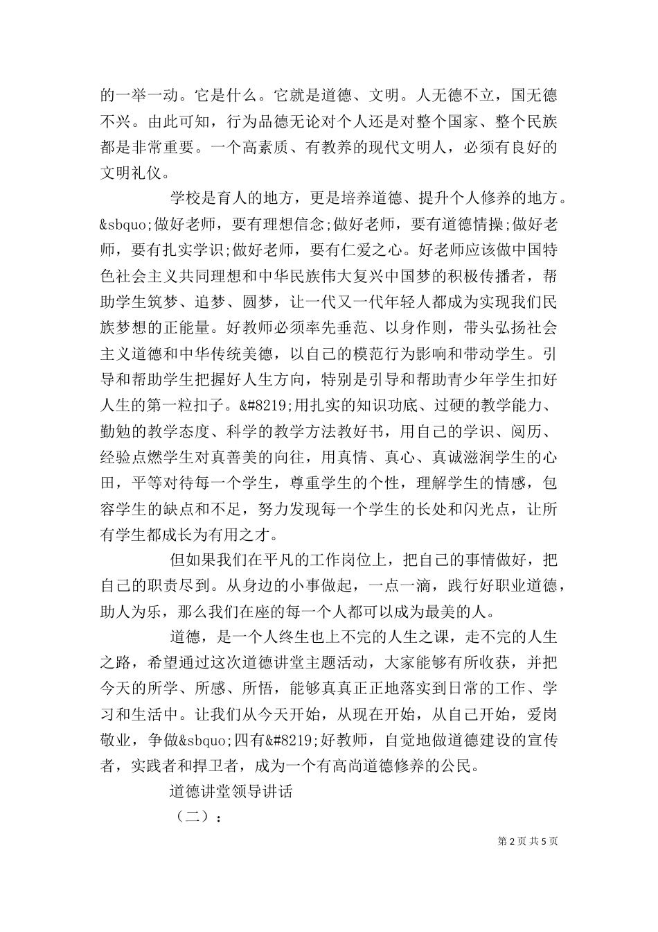 道德讲堂领导讲话精选_第2页