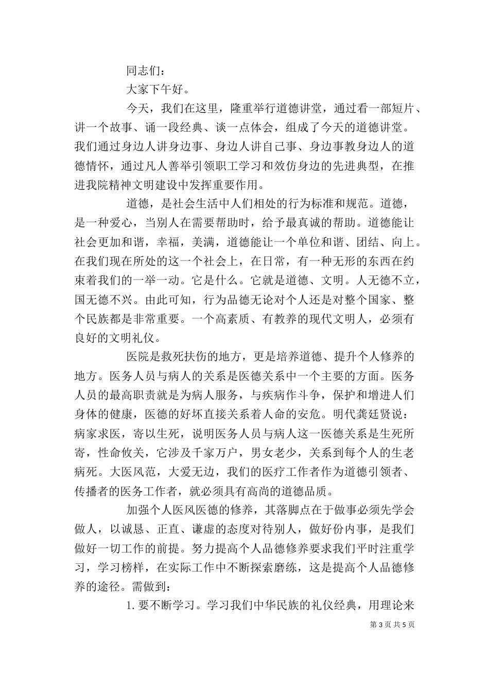 道德讲堂领导讲话精选_第3页