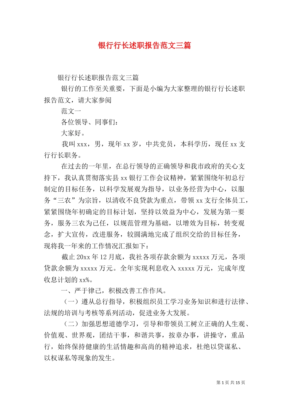 银行行长述职报告范文三篇（一）_第1页