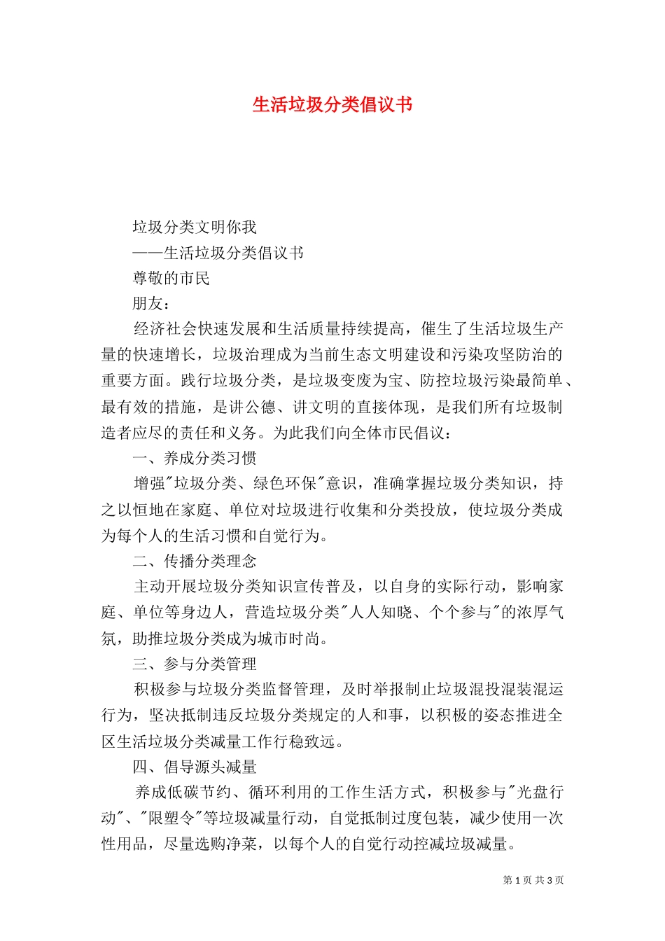 生活垃圾分类倡议书_第1页