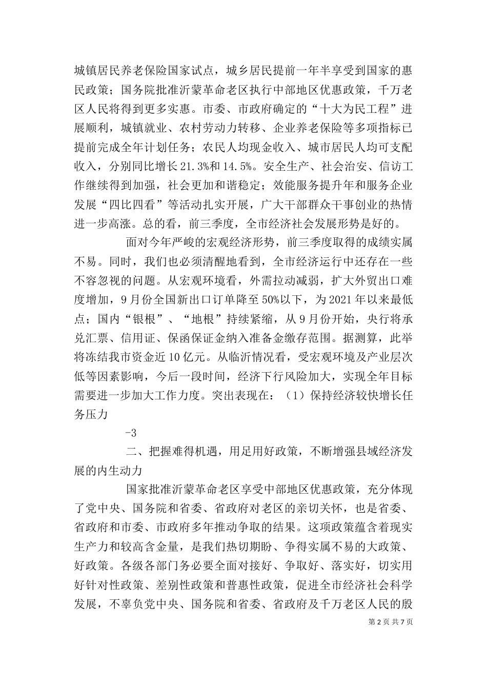 在前三季度经济形势分析会上的讲话_第2页