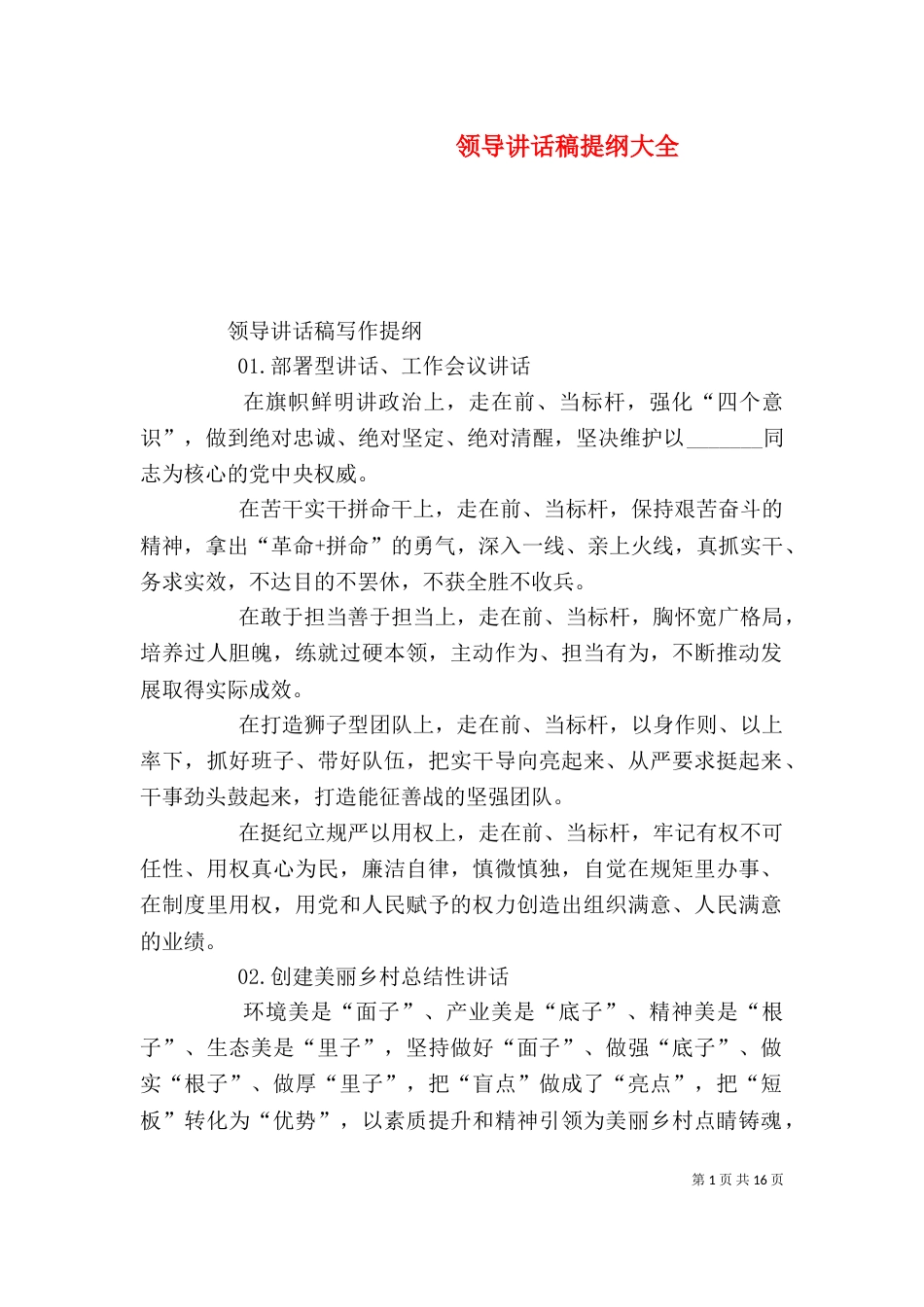 领导讲话稿提纲大全_第1页