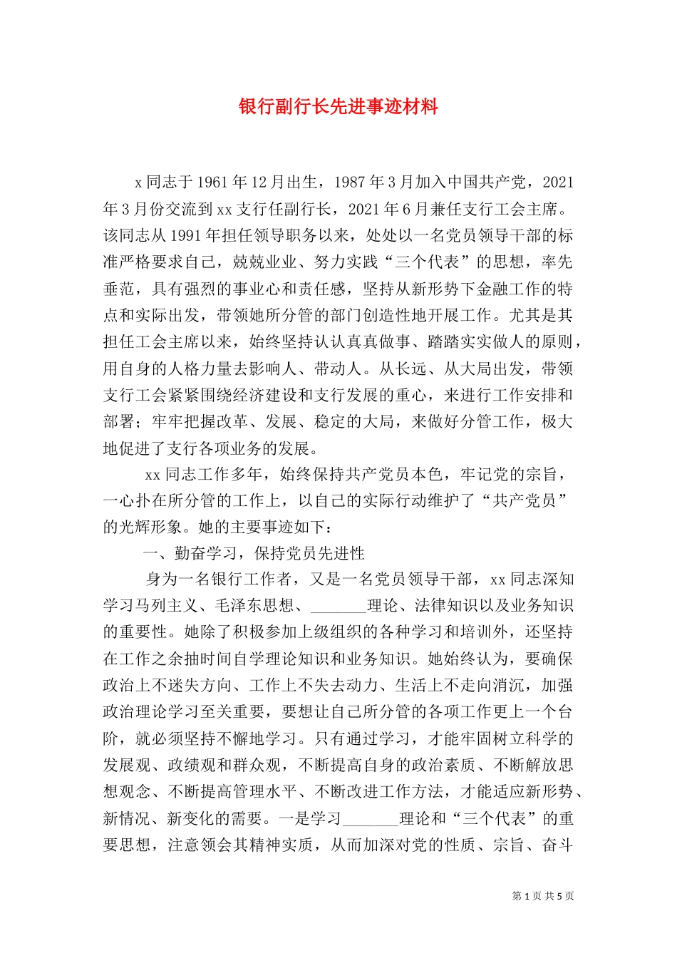银行副行长先进事迹材料（一）_第1页