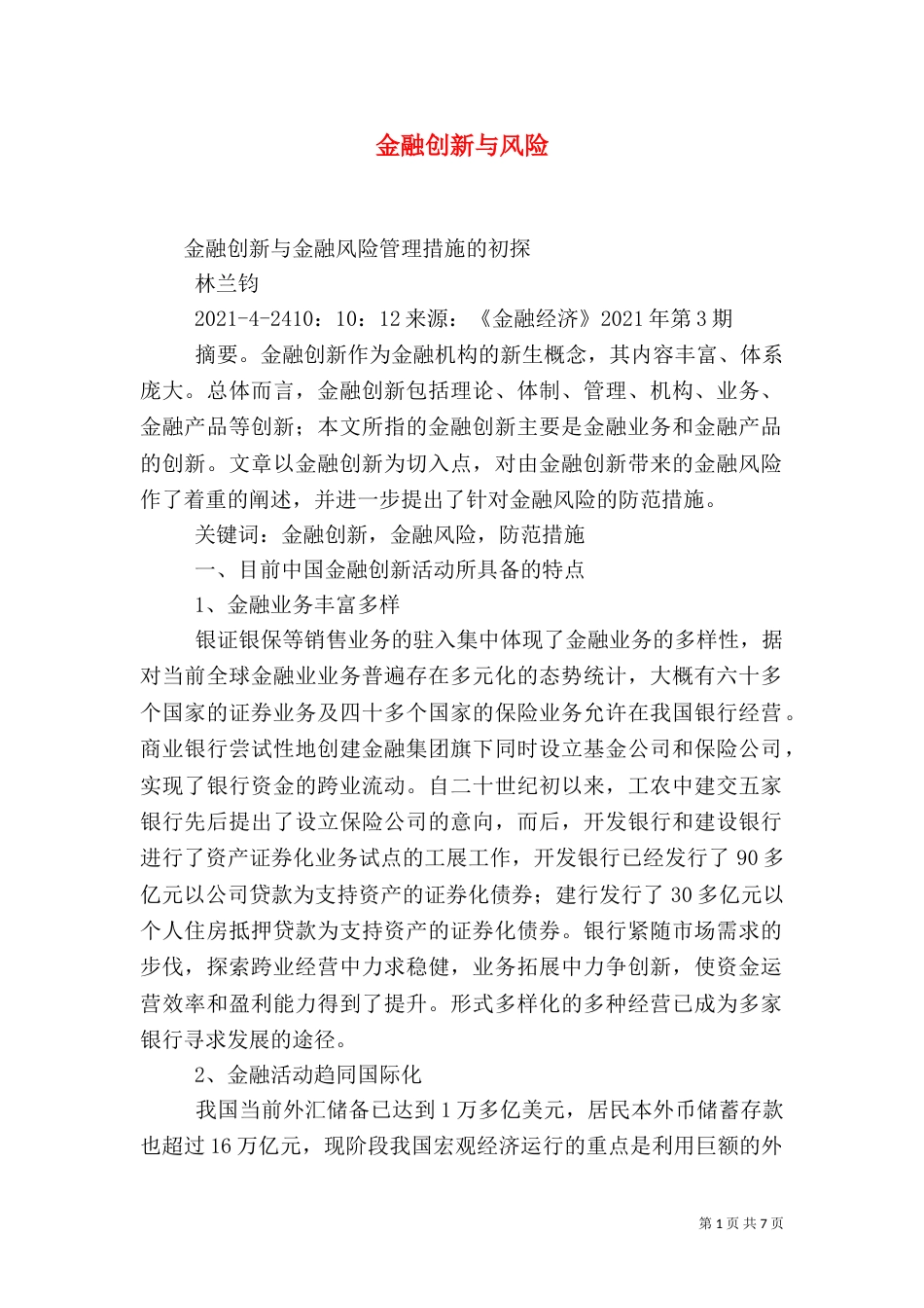 金融创新与风险（二）_第1页