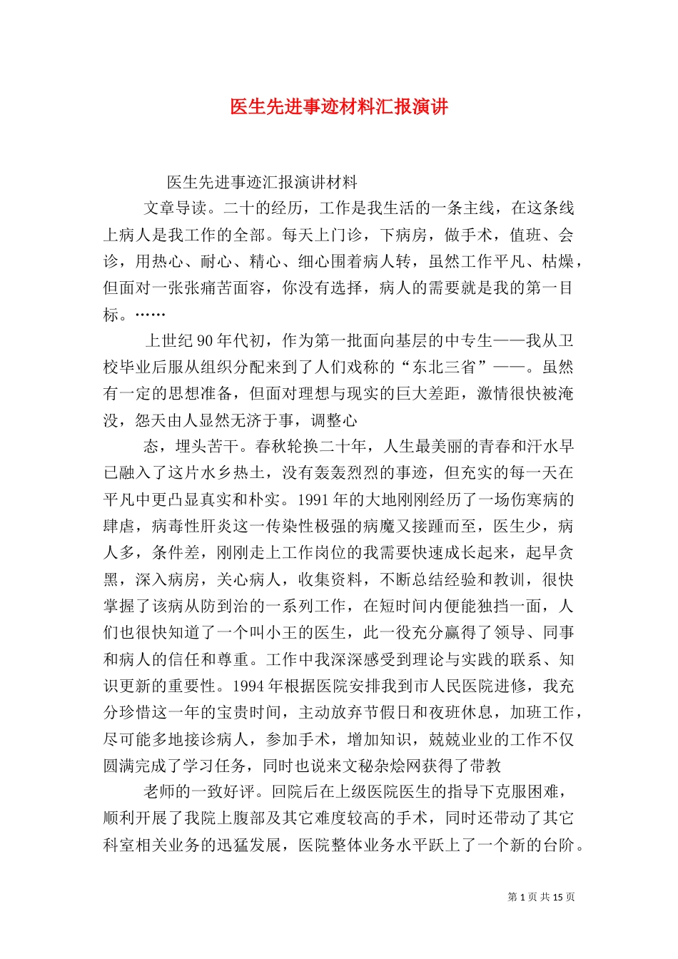 医生先进事迹材料汇报演讲_第1页
