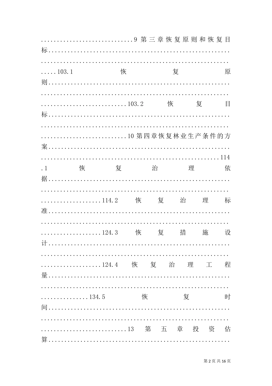 恢复林业生产条件方案_第2页