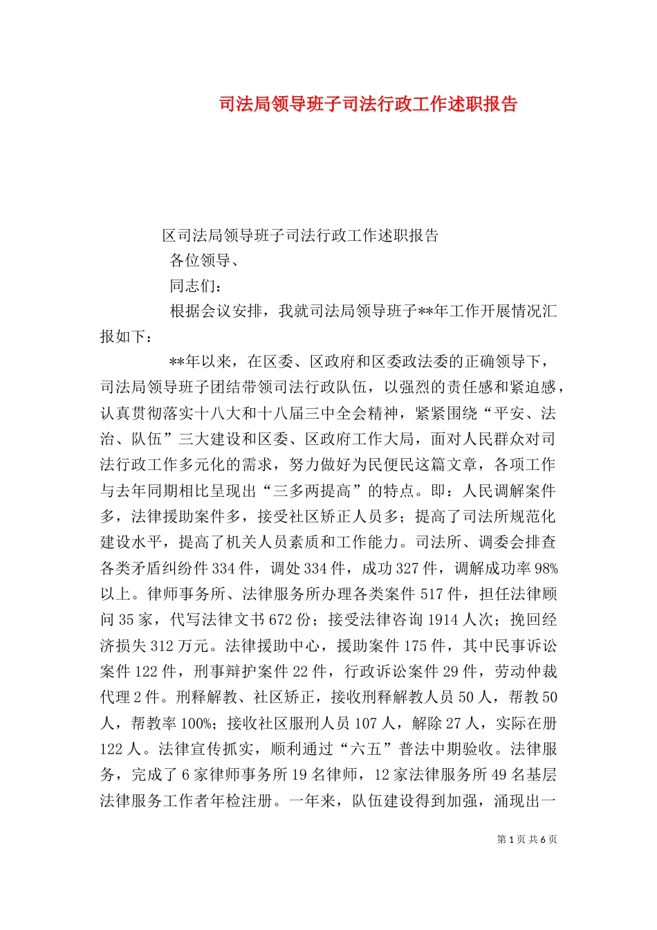 司法局领导班子司法行政工作述职报告（一）_第1页