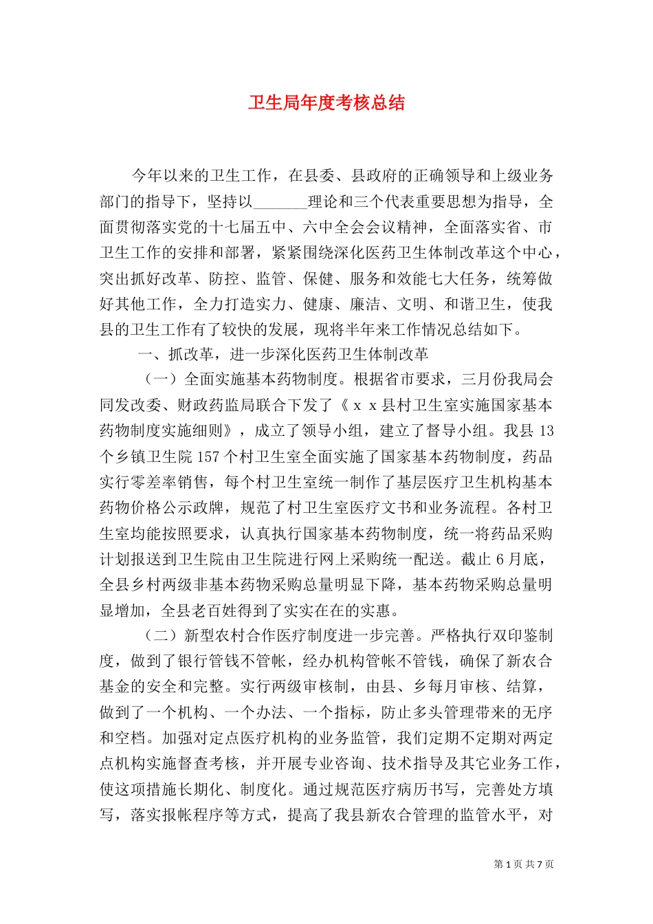 卫生局年度考核总结_第1页