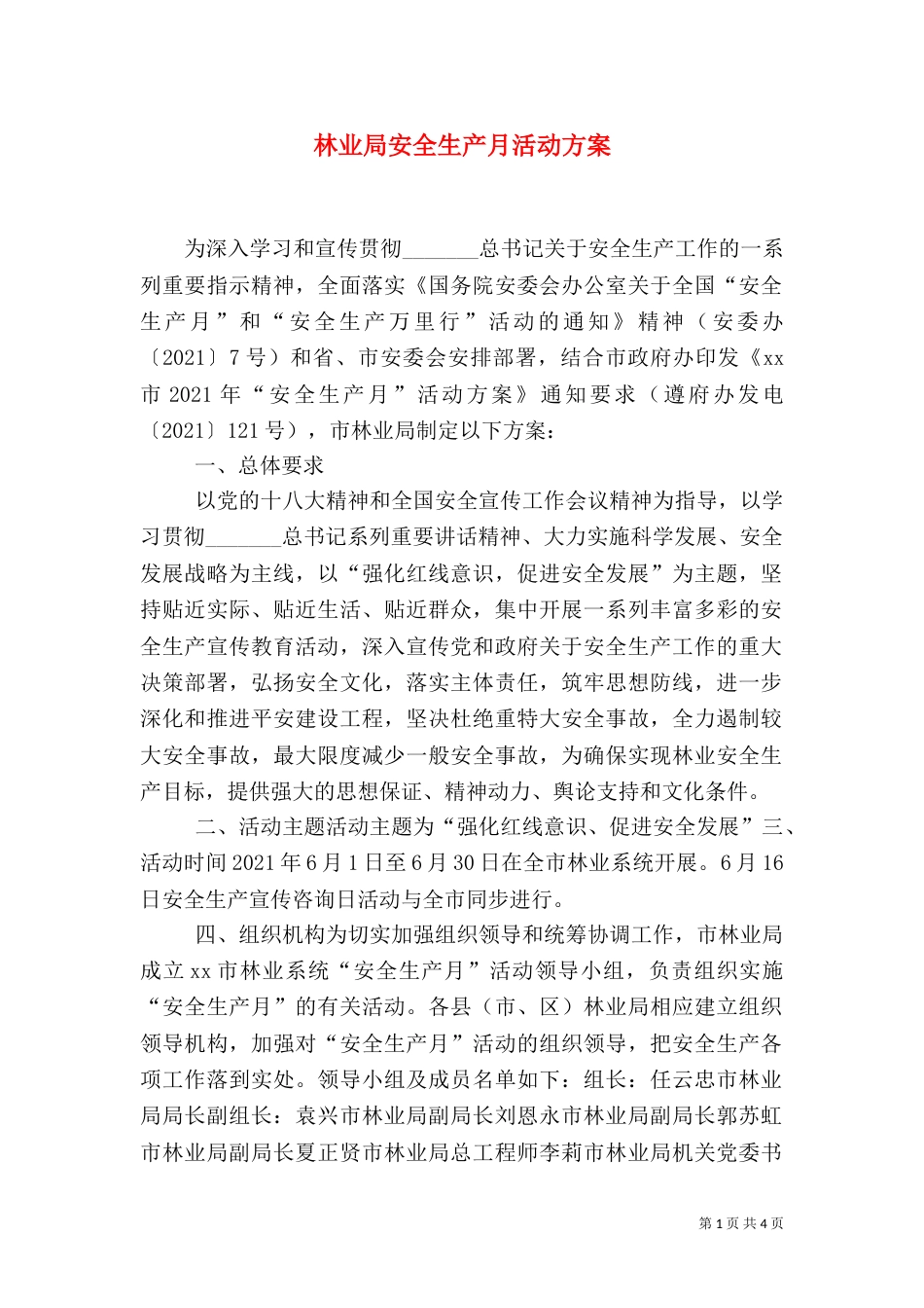 林业局安全生产月活动方案（一）_第1页