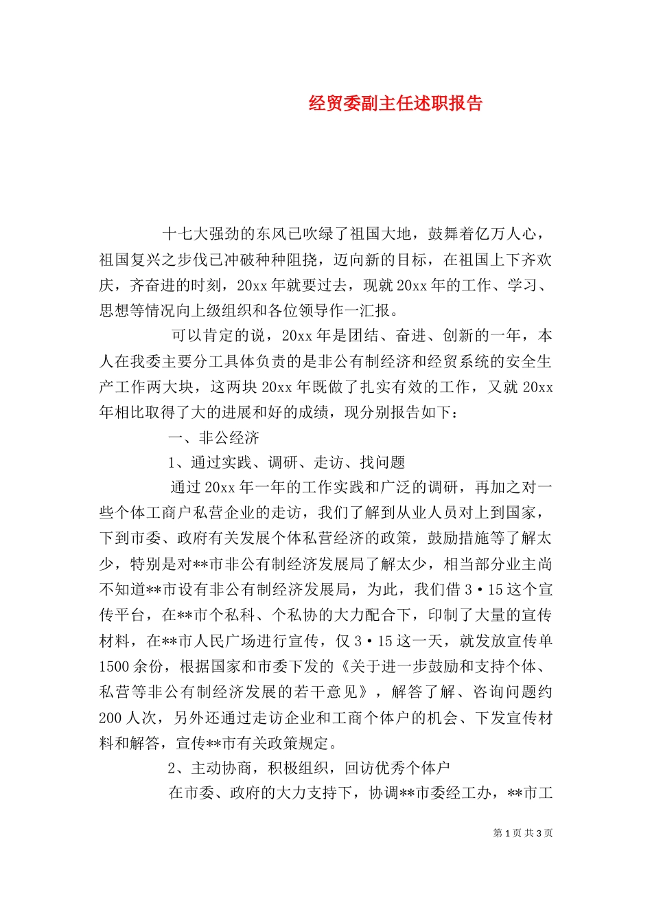 经贸委副主任述职报告（一）_第1页
