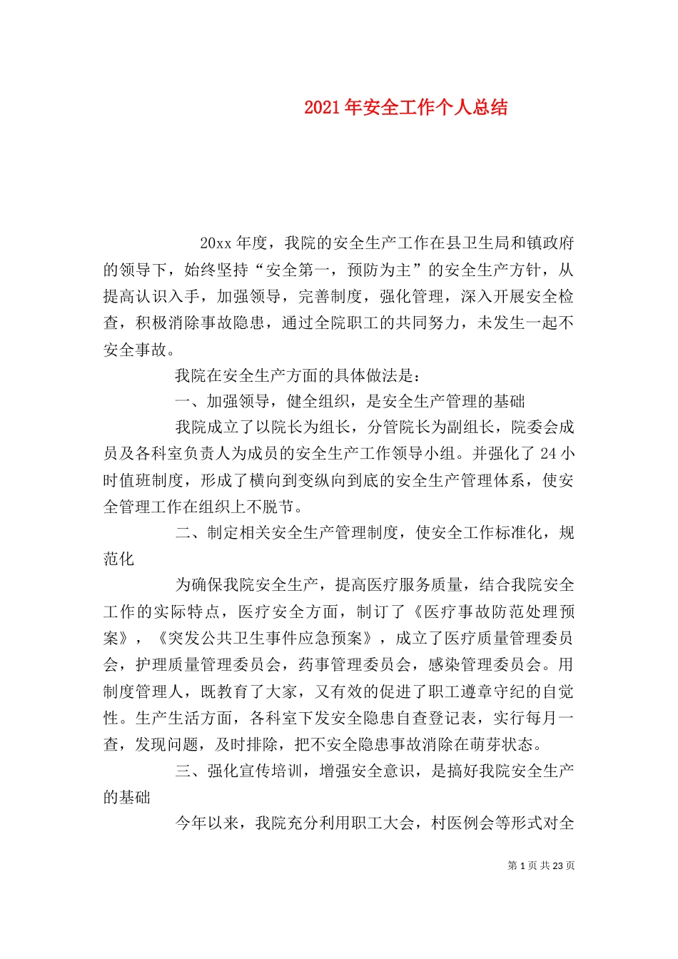 2023年安全工作个人总结_第1页