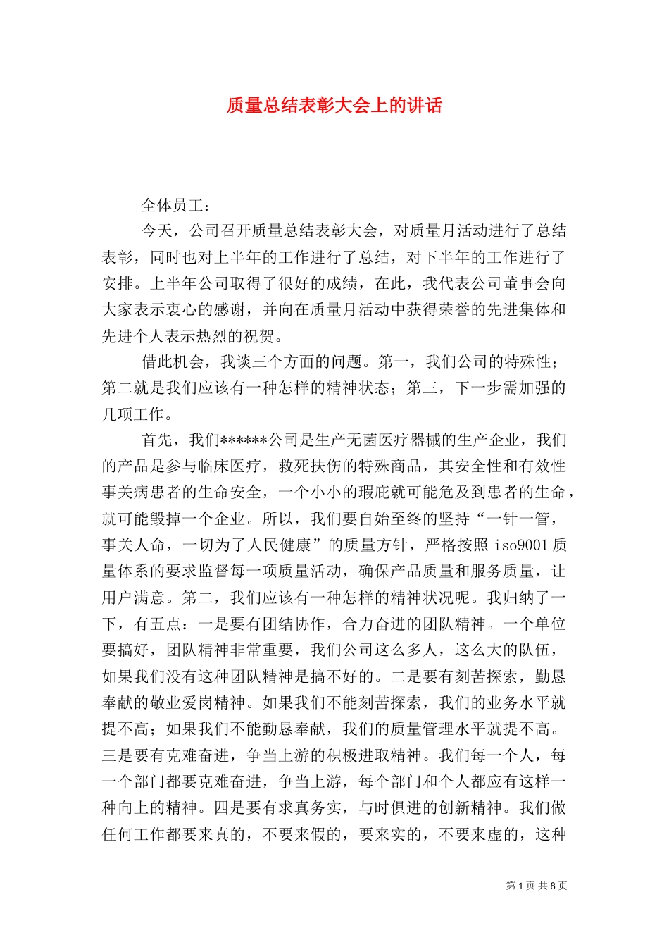 质量总结表彰大会上的讲话_第1页