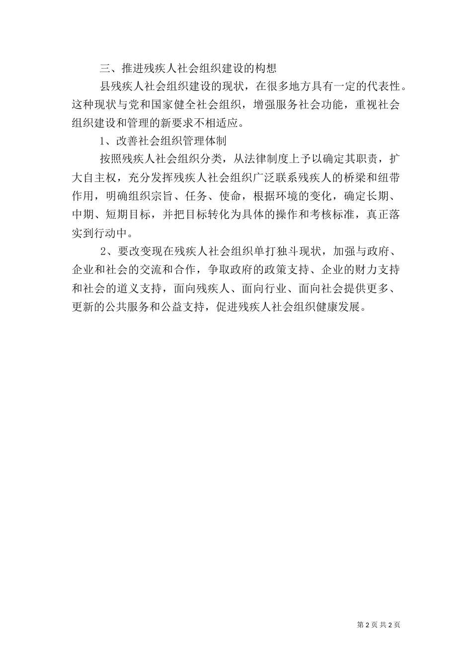 残疾人社会组织调查情况报告_第2页