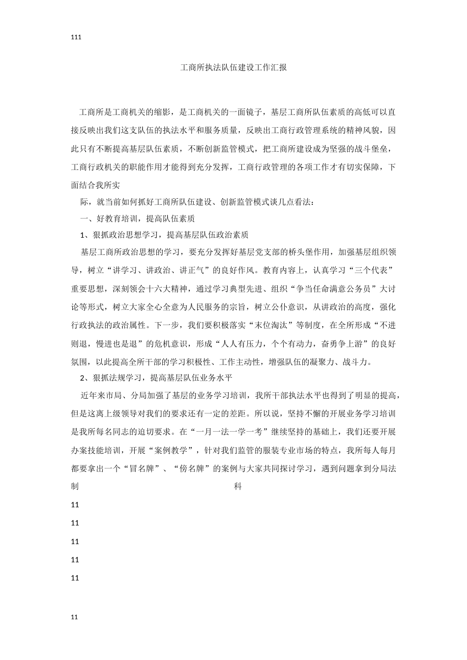 工商所执法队伍建设工作汇报（三）_第1页