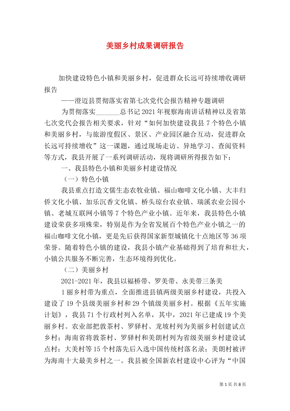 美丽乡村成果调研报告（二）_第1页