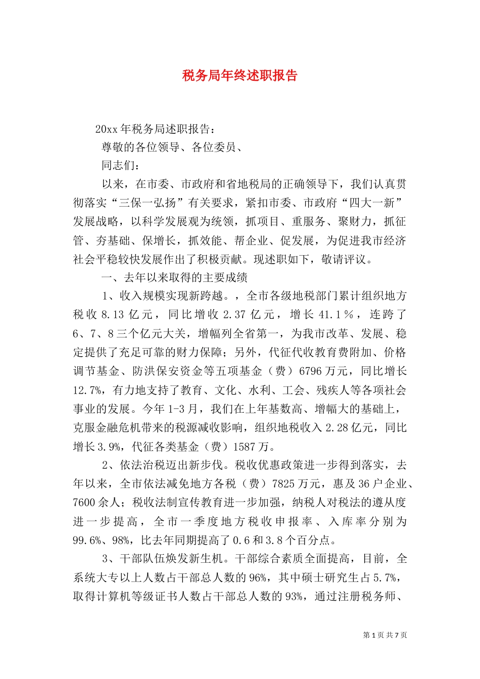 税务局年终述职报告_第1页