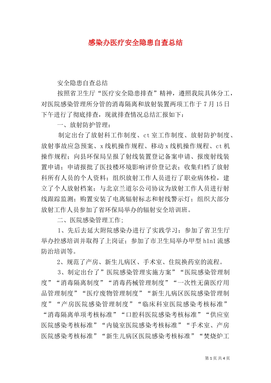 感染办医疗安全隐患自查总结_第1页