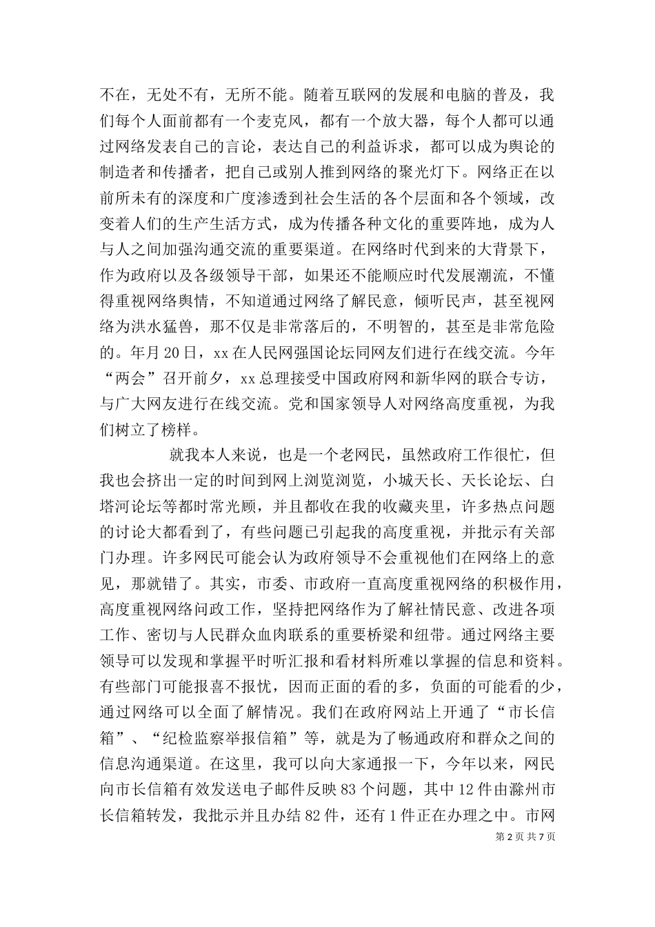 网民代表座谈会讲话稿_第2页