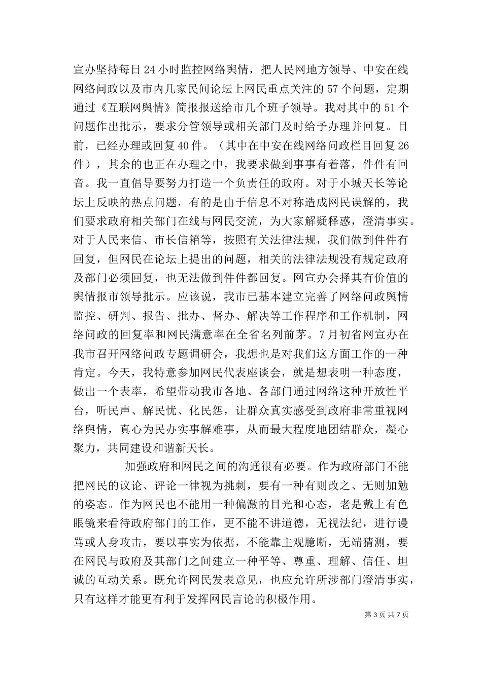 网民代表座谈会讲话稿_第3页