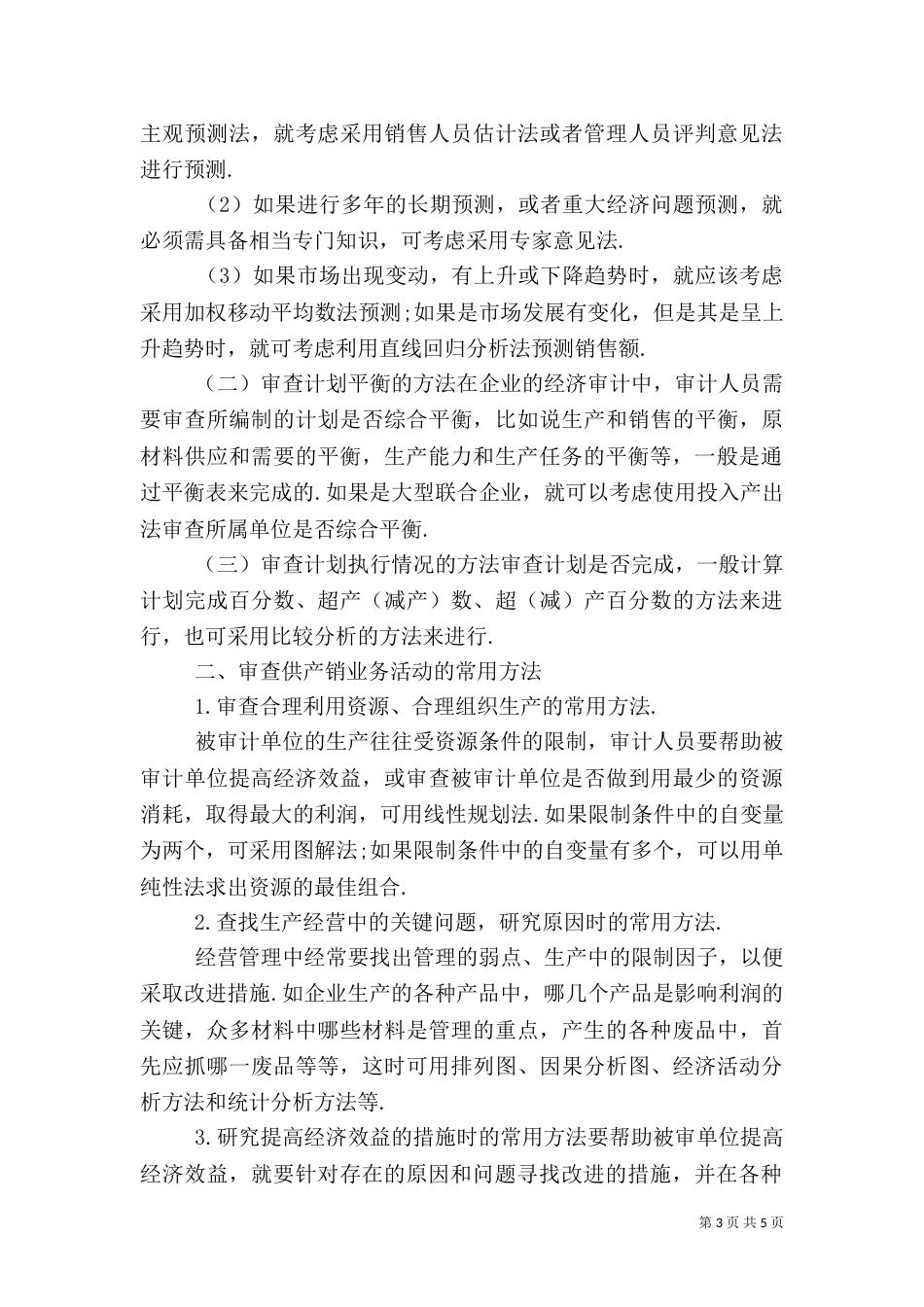 经济效益审计方式分析_第3页