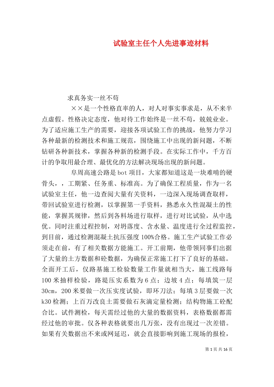 试验室主任个人先进事迹材料_第1页