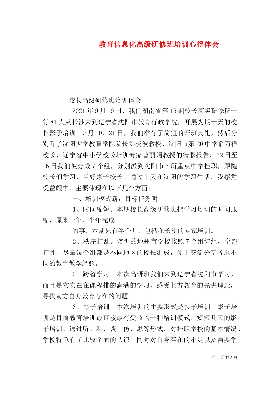教育信息化高级研修班培训心得体会_第1页